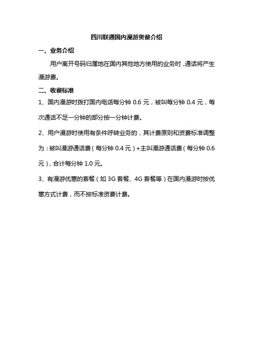四川联通国内漫游资费介绍