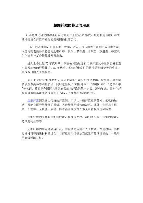 超细纤维的特点与用途