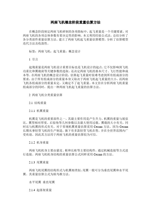 两座飞机概念阶段重量估算方法