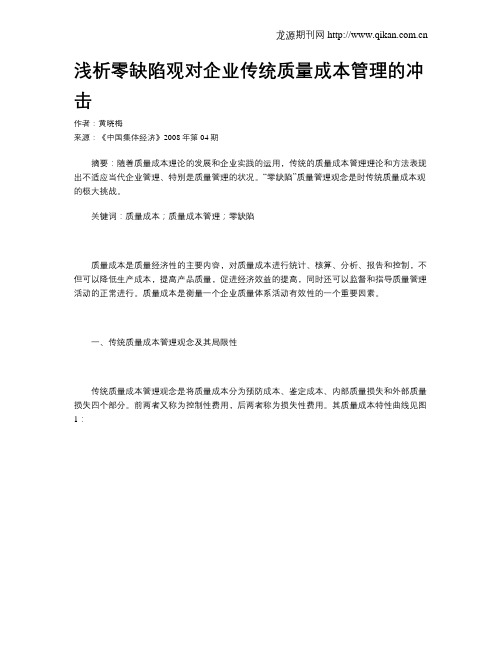 浅析零缺陷观对企业传统质量成本管理的冲击