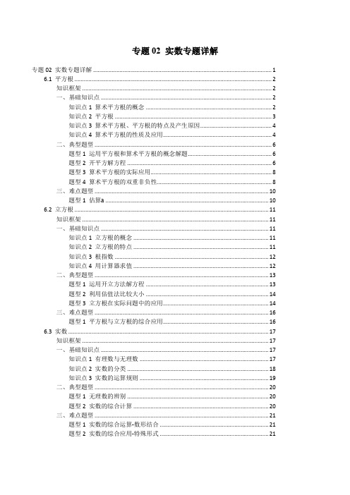专题02 实数(专题详解)(解析版)