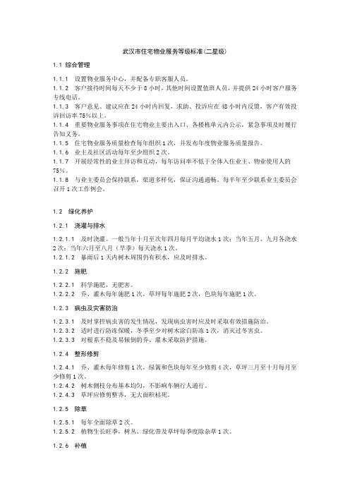 武汉市住宅物业服务等级标准(二星级) 