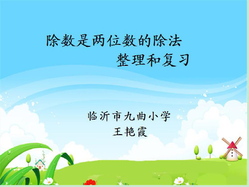 四年级上数学课件-除数是两位数的除法整理和复习_人教新课标2014
