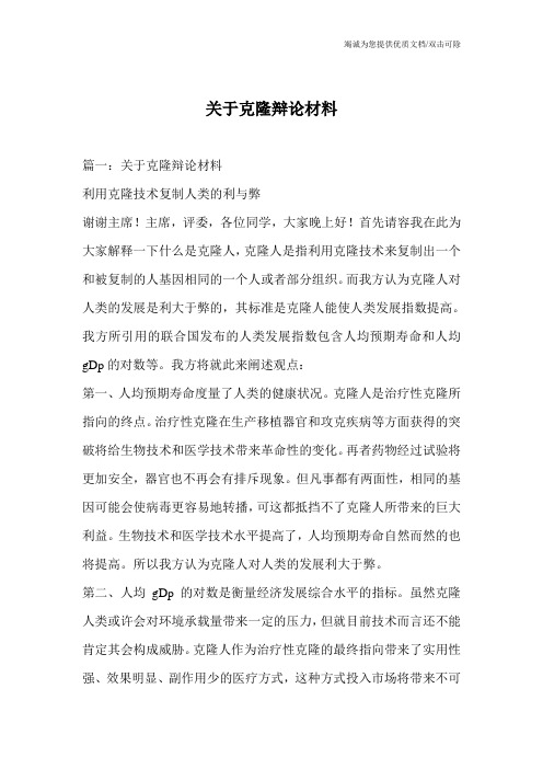 关于克隆辩论材料