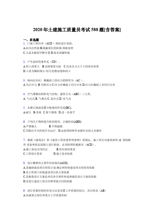 精选最新版2020年土建施工质量员模拟考试588题(含答案)