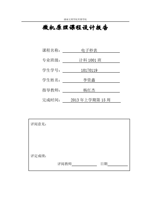 微机原理课设_电子秒表