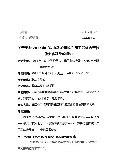 关于举办“2015年庆中秋.迎国庆”员工联欢会的通知2015。8。11