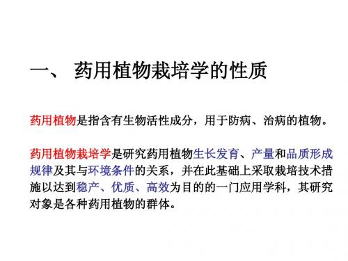 药用植物栽培学___绪论