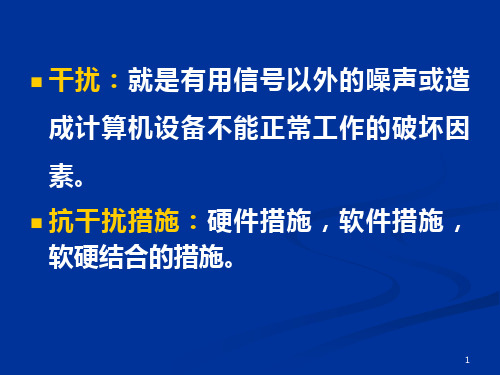 第2章输入输出接口与过程通道抗干扰