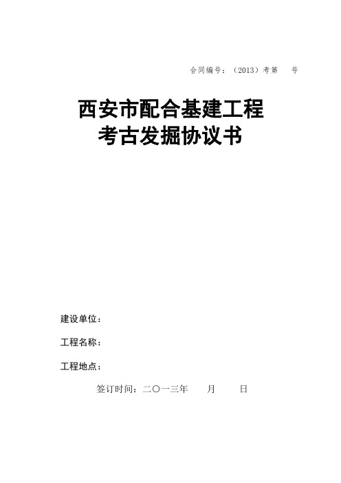 考古发掘协议书
