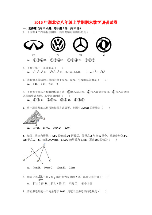 2016年湖北省八年级上学期期末数学调研试卷【解析版】