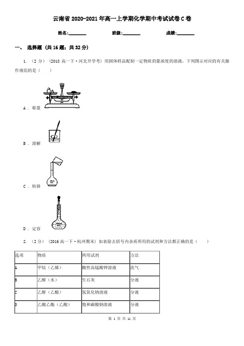 云南省2020-2021年高一上学期化学期中考试试卷C卷
