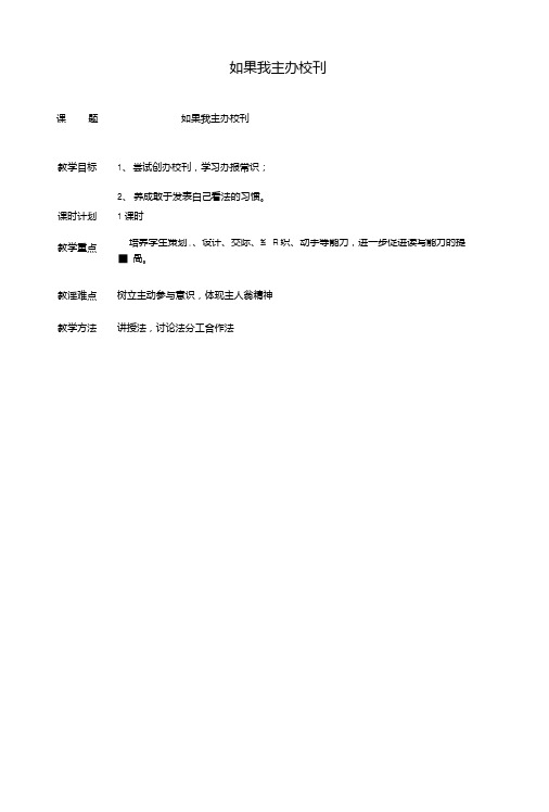 云南孰山县八年级语文下册第三单元语文实践活动如果我主办校刊教案新版苏教版.doc