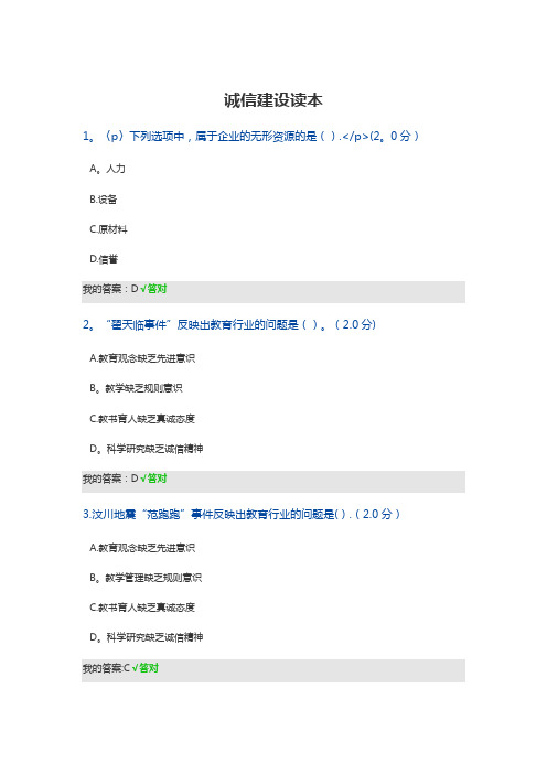 2020诚信建设读本考试满分答案