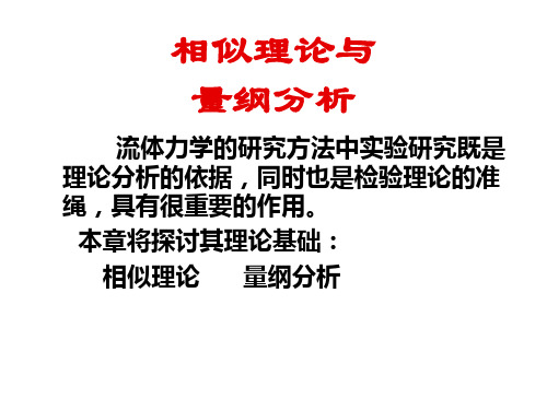量纲分析相似理论