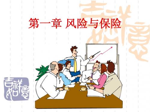 保险学第一章 风险与保险