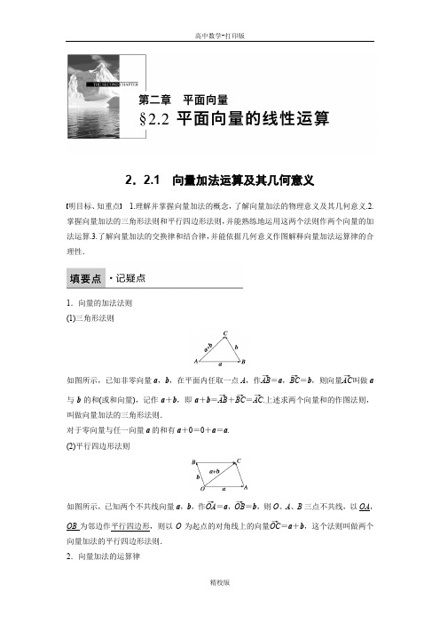 人教版高中数学A版必修4学案  向量加法运算及其几何意义