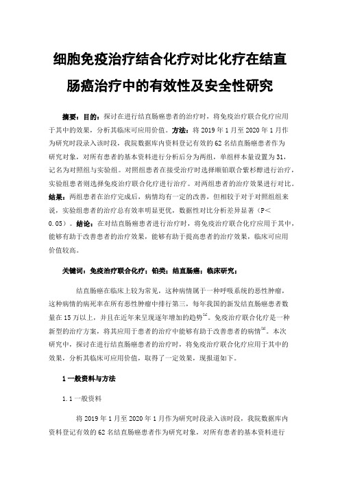 细胞免疫治疗结合化疗对比化疗在结直肠癌治疗中的有效性及安全性研究