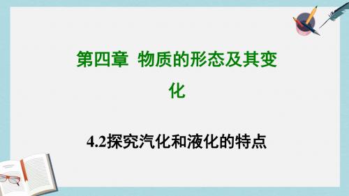 八年级物理上册4.2探究汽化和液化的特点课件新版粤教沪版