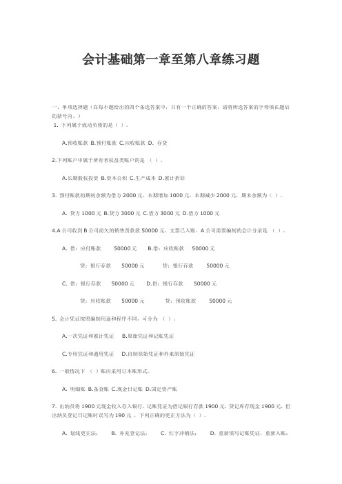 会计基础(第一章至第八章练习题及答案)