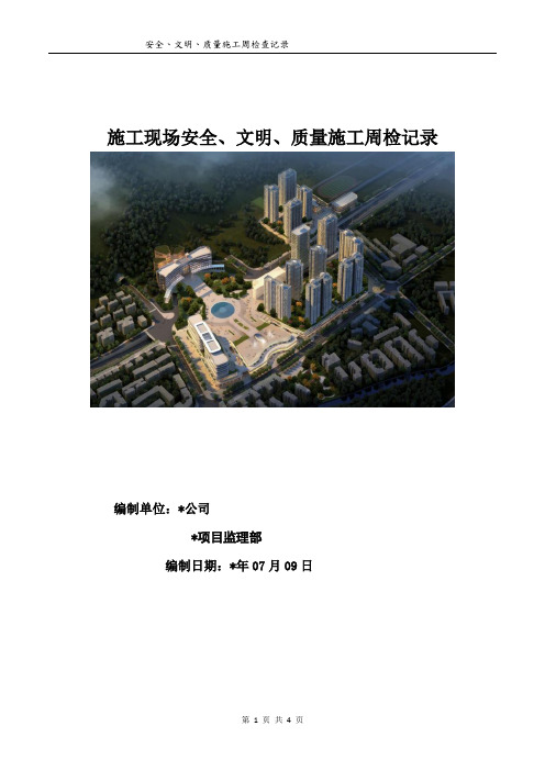 施工现场安全、质量周检排查记录单