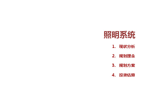 20141201-唐山世园会-照明zdp最新详解
