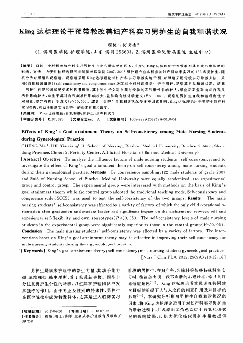 King达标理论干预带教改善妇产科实习男护生的自我和谐状况