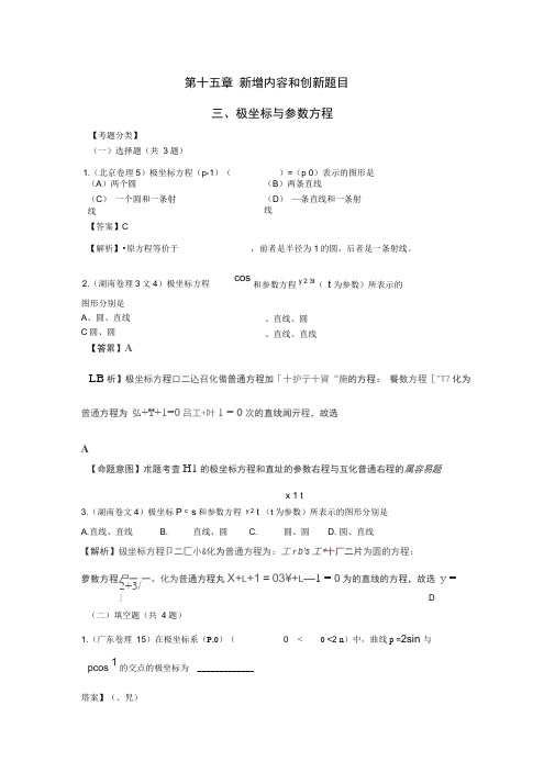 2020年高三数学高考试题精编：15.3极坐标与参数方程