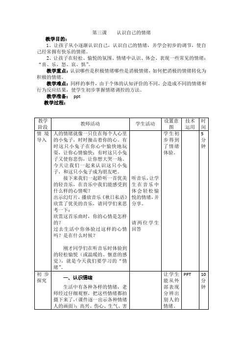 (完整版)三年级心理健康课教案认识自己的情绪3
