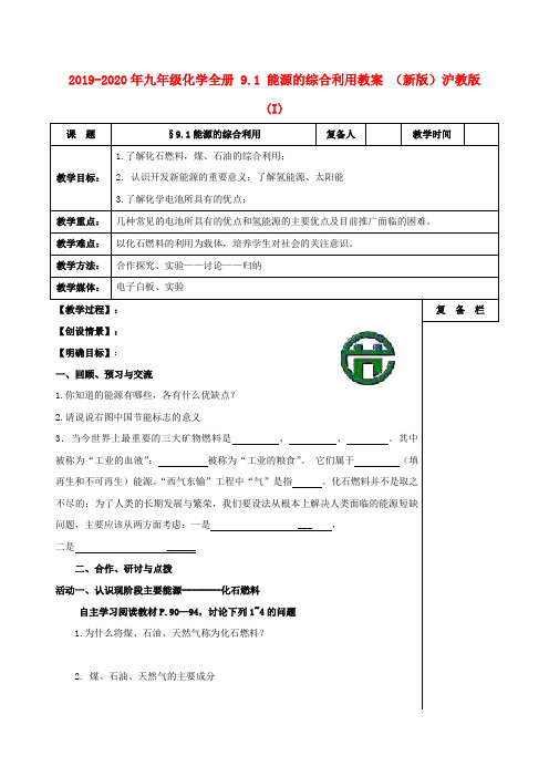 2019-2020年九年级化学全册 9.1 能源的综合利用教案 (新版)沪教版 (I)
