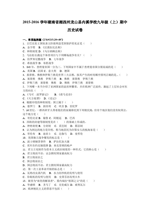 湖南省湘西州龙山县内溪学校2016届九年级(上)期中历史试卷(解析版)