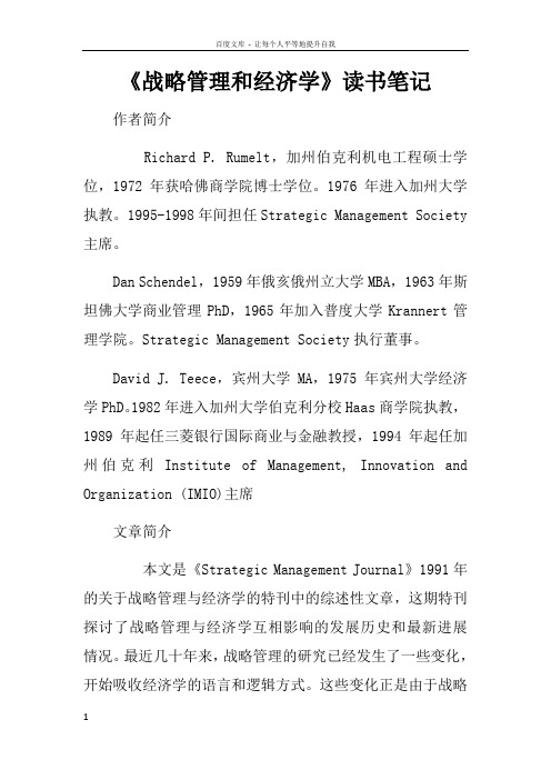 战略管理和经济学读书笔记