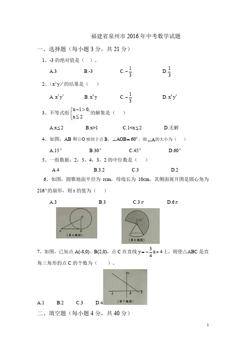 历年福建省泉州市中考数学试题(含答案)