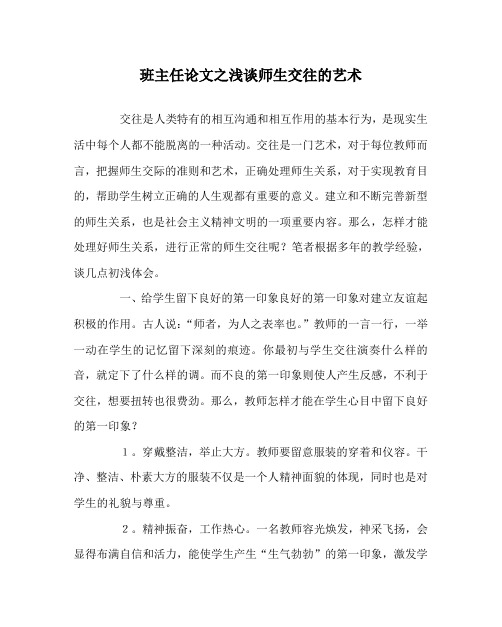 班主任(心得)之浅谈师生交往的艺术