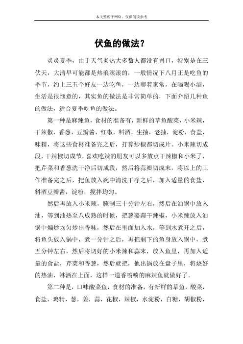 伏鱼的做法？