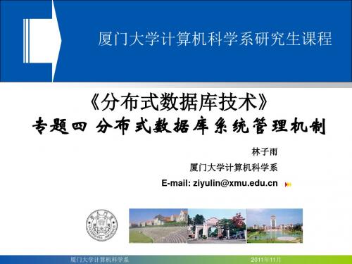 分布式事务-厦门大学数据库室