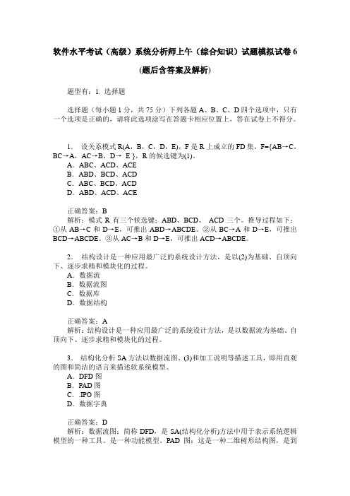 软件水平考试(高级)系统分析师上午(综合知识)试题模拟试卷6(