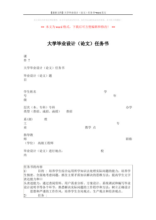 【最新文档】大学毕业设计(论文)任务书-word范文 (3页)