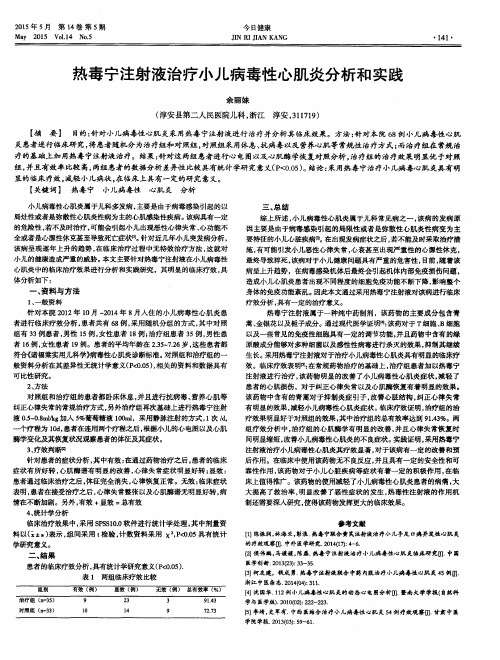热毒宁注射液治疗小儿病毒性心肌炎分析和实践