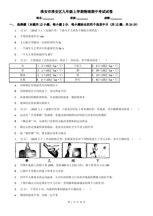 淮安市淮安区九年级上学期物理期中考试试卷