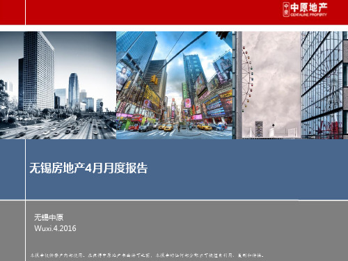 中原：2016年4月无锡房地产市场月度报告