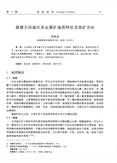 福建大田地区多金属矿地质特征及找矿方向