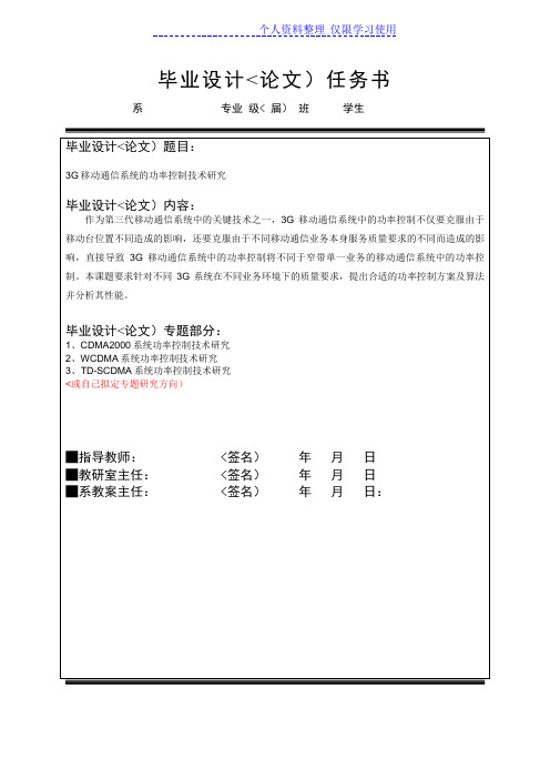 《G移动通信系统功率控制技术研究报告》任务书