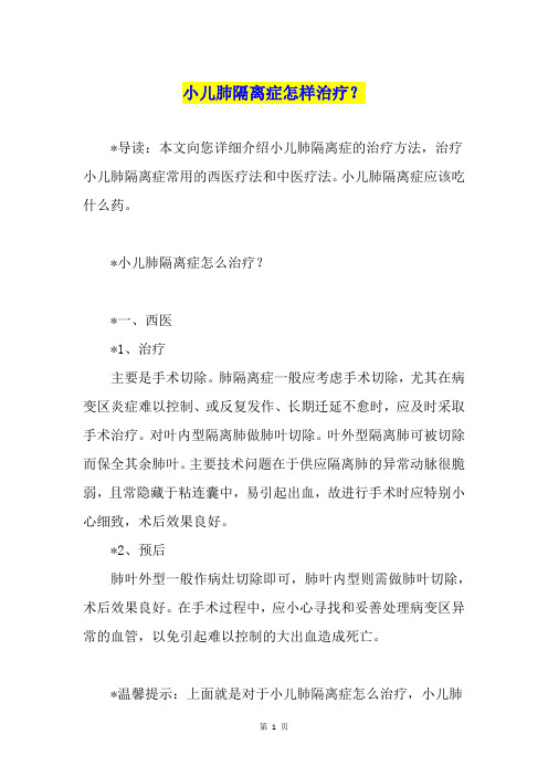 小儿肺隔离症怎样治疗？