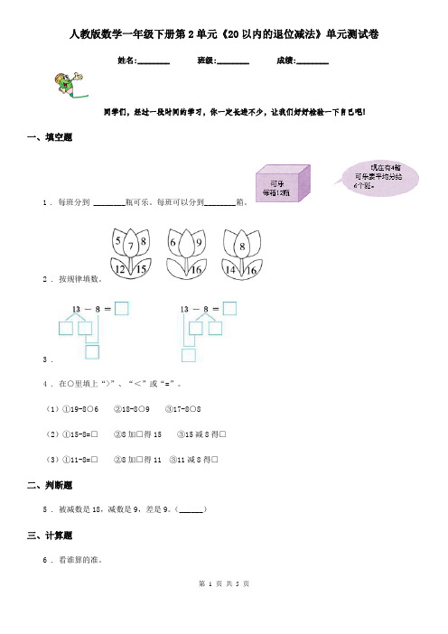 人教版数学一年级下册第2单元《20以内的退位减法》单元测试卷