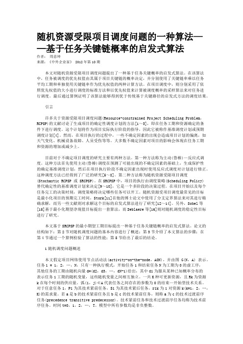 随机资源受限项目调度问题的一种算法——基于任务关键链概率的启发式算法   