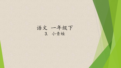 《小青蛙》优秀课件