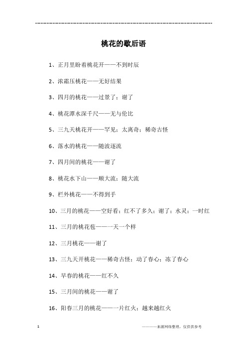 桃花的歇后语