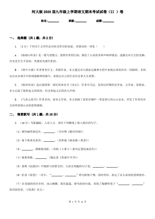 河大版2020届九年级上学期语文期末考试试卷 II卷