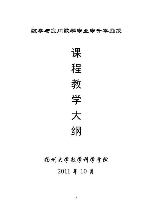 2011年10月修订成教课程大纲-扬州大学数学科学学院